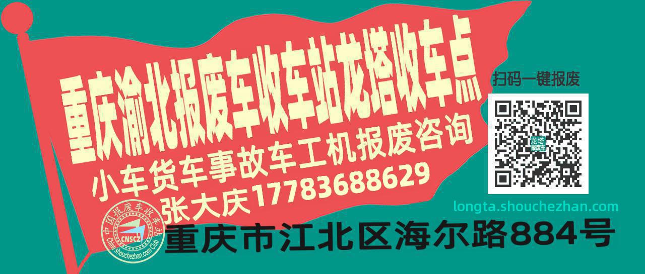 重庆渝北报废车收车站龙塔收车点